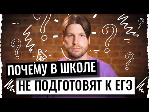 Видео: Школа не готовит к ЕГЭ? | Валентиныч