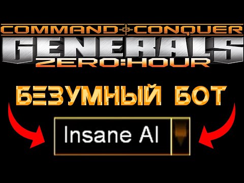 Видео: ГАЙД — КАК ПОБЕДИТЬ БОТА в C&C Generals Zero Hour CONTRA X POSOS 2 SOS 1