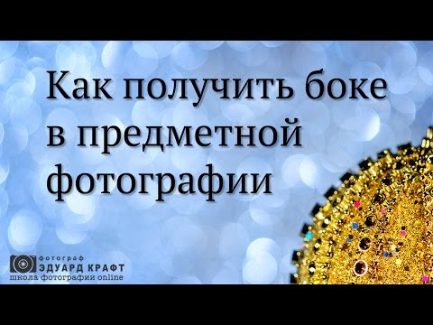 Видео: Как получить боке в предметной фотографии - часть 1. Открытый урок.