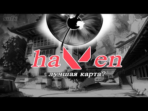 Видео: haven - лучшая карта в valorant? мое мнение