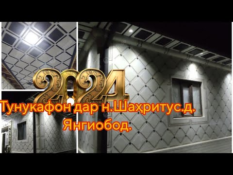 Видео: Хизмати тунукафон дар хонадони шумо,🔥🔥🔥🔥🔥