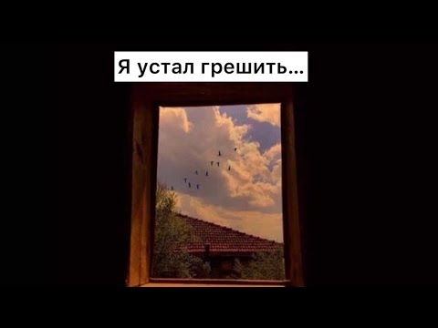 Видео: Я устал грешить (Табиғат Қаутай)