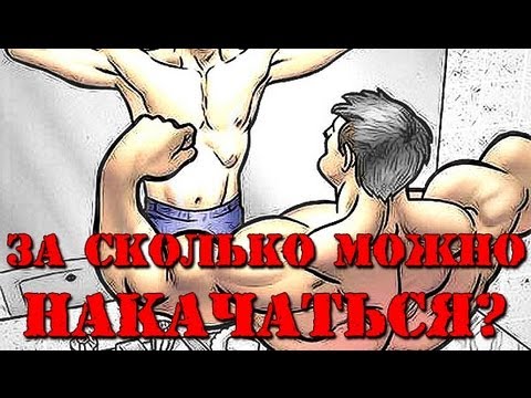 Видео: ЗА СКОЛЬКО Я СМОГУ НАКАЧАТЬСЯ?