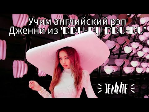 Видео: Учим английский рэп Дженни из 'DDU-DU DDU-DU'