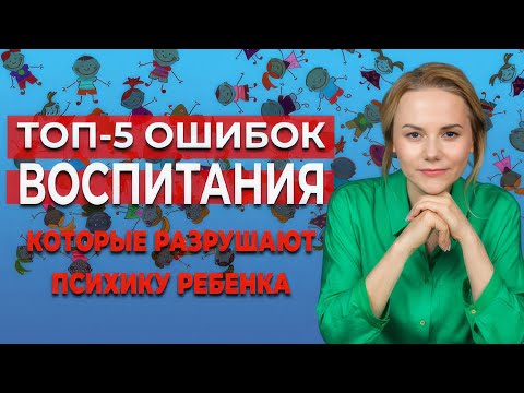 Видео: Топ-5 ошибок воспитания, разрушающих психику ребенка #общениебезкрика