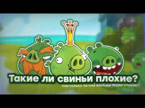 Видео: • Такие ли свиньи плохие?.. | Angry Birds