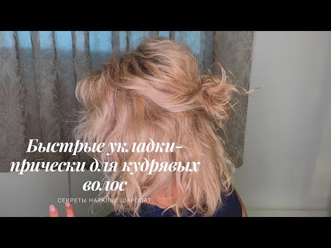 Видео: Быстрые укладки-прически для кудрявых волос! Лайфхак от Натальи Шаропат.