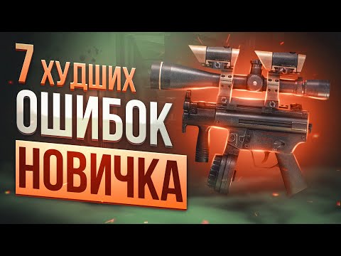 Видео: 7 ХУДШИХ ОШИБОК В ТАРКОВЕ ● Побег из Таркова ● Tarkov ● EFT ● Тарков