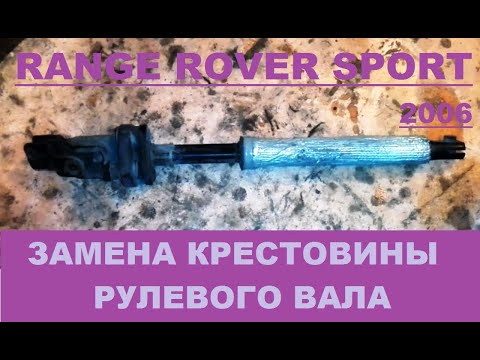 Видео: Замена крестовины рулевого вала Land Rover Range Rover Sport 06