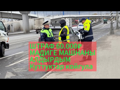 Видео: Эми 60.000₽ штраф толошум керек