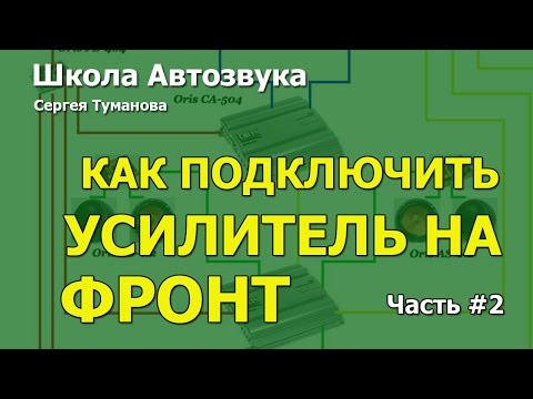 Видео: Подключение фронта, часть 2