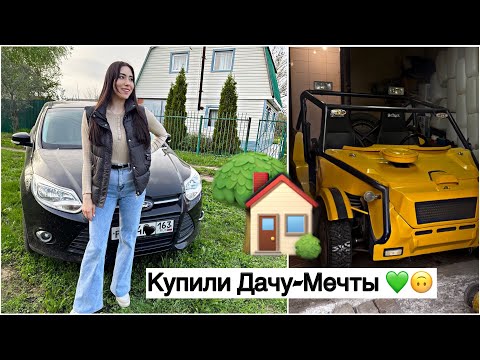 Видео: КУПИЛИ ДАЧУ МЕЧТЫ 🏡❤️/ ТЕПЕРЬ МЫ ДАЧНИКИ 👩🏻‍🌾🧅🫑🥕