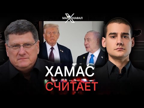 Видео: СКОТТ РИТТЕР И КОНРИКУС (Армия обороны Израиля) О КРУПНОЙ СДЕЛКЕ ТРАМПА МЕЖДУ ИЗРАИЛЕМ И ХАМАС