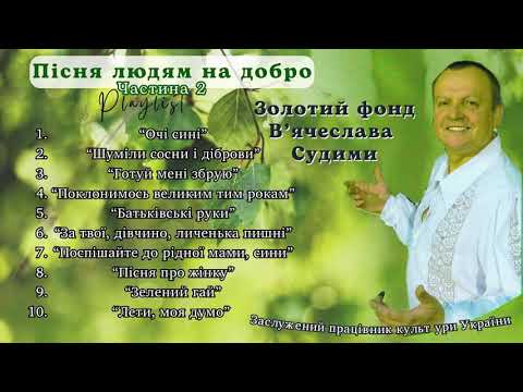 Видео: Золоти фонд В'ячеслава Судими. "Пісня людям на добро" Частина 2. Плейлист