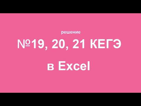 Видео: Объяснение №19,20,21 КЕГЭ по информатике. Решение в Excel