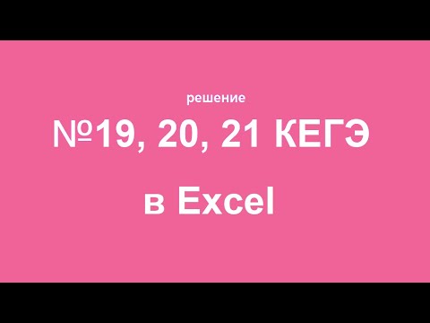 Видео: Объяснение №19,20,21 КЕГЭ по информатике. Решение в Excel