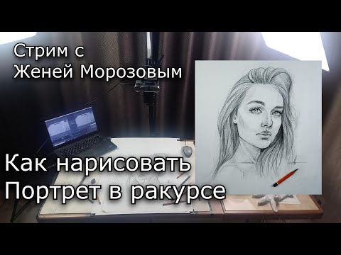 Видео: Как нарисовать портрет со сложного ракурса?