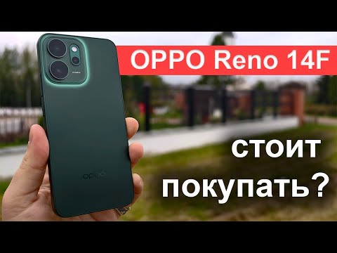 Видео: Что не так с OPPO Reno 14F? Подробный обзор компактного смартфона