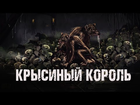 Видео: Крысиный король - Н.Сурский. Страшная история на ночь. Мистика