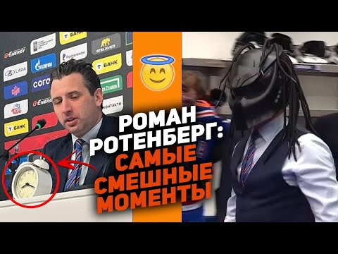 Видео: Главный шоумэн КХЛ: Топ моментов от Романа Ротенберга