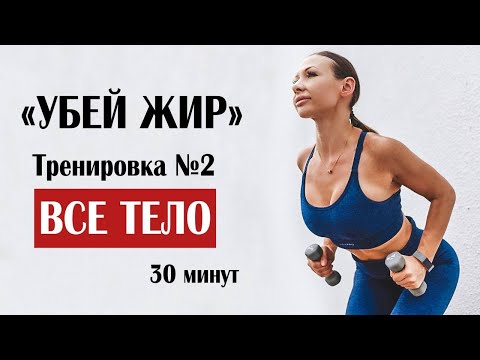 Видео: "УБЕЙ ЖИР". Тренировка №2 на ВСЕ ТЕЛО с гантелями. ФИТНЕС ДОМА