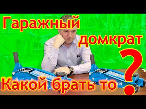 Видео: Как выбрать домкрат? Обзор домкратов для гаража.