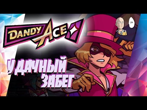 Видео: Первый забег до финального босса Леле! Собираем ядобилд! | Dandy Ace #2