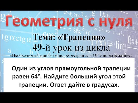 Видео: Один из углов прямоугольной трапеции равен 64°. Найдите больший угол этой трапеции. Ответ в градусах