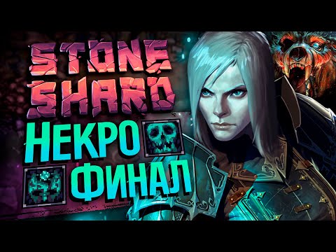 Видео: ЗАКАНЧИВАЕМ НЕКРОМАНТА - STONESHARD №3 | Стоуншард мод на Некромантию | Necromancery mod