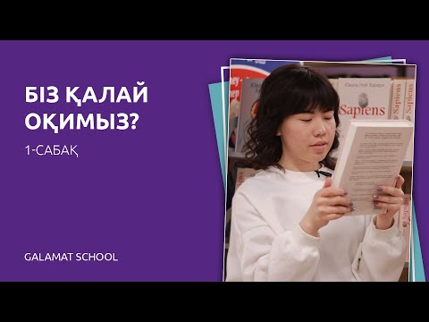 Видео: Жылдам оқу 1-сабақ. Баланың оқу жылдамдығын арттыру
