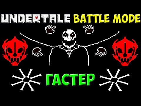 Видео: Undertale Battle Mode | W. D. Gaster - Крутая битва