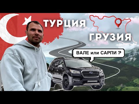 Видео: Грузия на машине 2024. Из Турции в Грузию через КПП Вале. Боржоми, Тбилиси, Ананури.