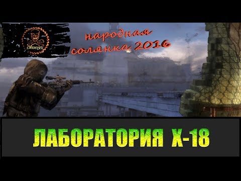 Видео: Сталкер Народная солянка 2016 Поход в лабораторию Х-18.