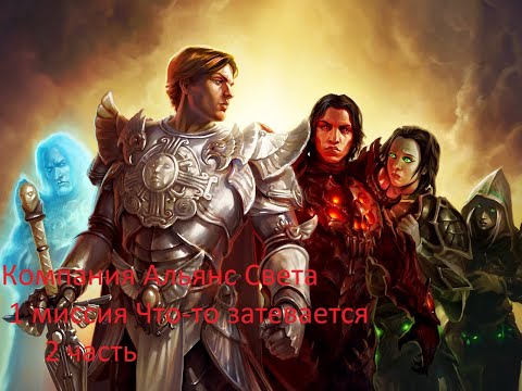 Видео: Might & Magic Heroes VI прохождение компании Альянса Света 1 миссия Что-то затевается 2 часть