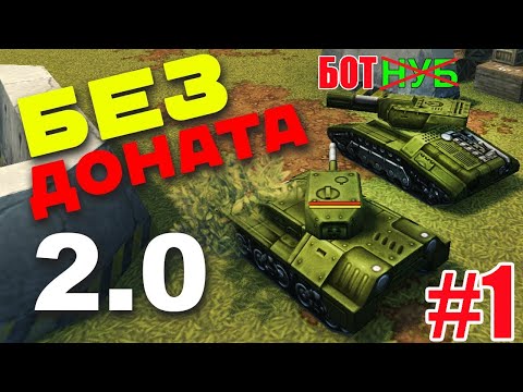 Видео: #1 С НУЛЯ ДО ЛЕГЕНДЫ БЕЗ ДОНАТА 2.0 В ТАНКАХ ОНЛАЙН - ПЕРВЫЕ ШАГИ НОВОГО АККАУНТА!