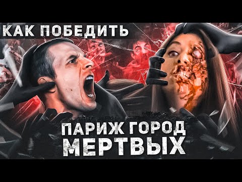 Видео: Как Победить ЗОМБИ из фильма "ПАРИЖ ГОРОД ЗОМБИ" | Французский #ВЫЖИТЬ