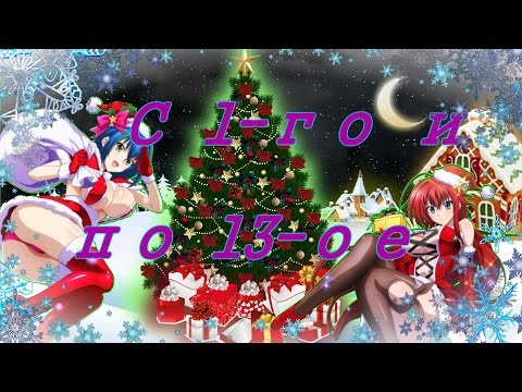 Видео: DxD - С 1-го и по 13-ое AMV#10