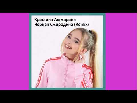 Видео: Кристина Ашмарина Черная Смородина (Remix) HD 2023