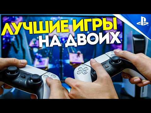 Видео: ЛУЧШИЕ ИГРЫ PS5 НА ДВОИХ [2025]