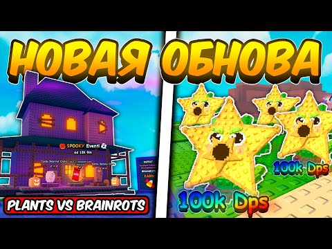 Видео: ПОЛНЫЙ ГАЙД НА НОВОЕ ХЕЛЛОУИН ОБНОВЛЕНИЕ В РАСТЕНИЯ ПРОТИВ БРЕЙНРОТОВ | PLANTS VS BRAINROTS ROBLOX!