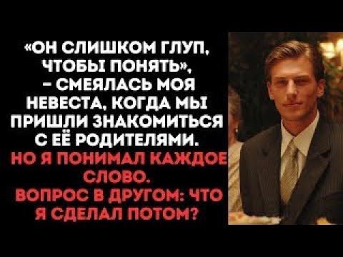 Видео: «Он слишком глуп, чтобы понять», — смеялась моя невеста, когда мы пришли знакомиться с её родителями