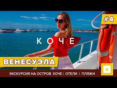 Видео: #4 ВЕНЕСУЭЛА МАРГАРИТА ОСТРОВ КОЧЕ: ПЛЯЖИ, КАК В МАЙАМИ!
