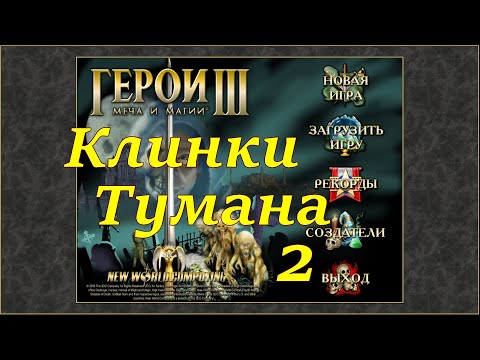 Видео: Герои 3 на 200%. Карта "Клинки Тумана" #2