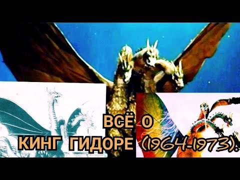 Видео: Всё о Кинг Гидоре (1964-1973).