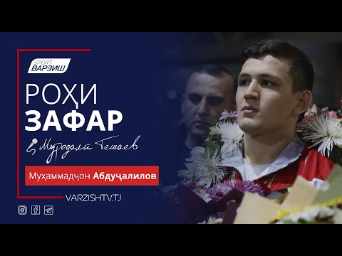 Видео: Роҳи зафар. Муҳаммадҷон Абдуҷалилов