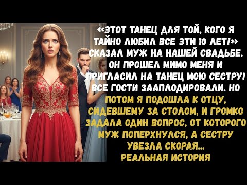 Видео: «Этот танец — для женщины, которую я любил 10 лет!» — сказал муж… и протянул руку моей сестре!