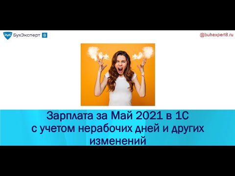 Видео: Как рассчитать зарплату за май 2021 с учетом нерабочих дней в 1С:8