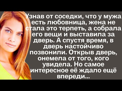 Видео: Узнав от соседки, что у мужа есть любовница, жена не стала это терпеть, а собрала его вещи и