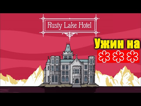 Видео: Загадки Отеля Rusty Lake Hotel Полное прохождение