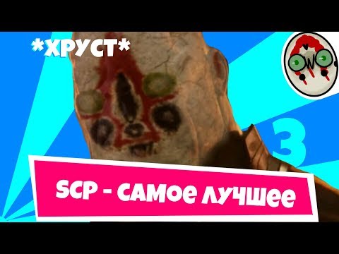 Видео: SCP SECRET LABORATORY - САМОЕ ЛУЧШЕЕ 3 / СМЕШНЫЕ МОМЕНТЫ